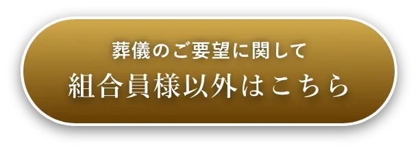 葬儀のご要望に関して・組合員様以外はこちら