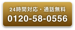 【0120-58-0556】24時間対応・通話無料