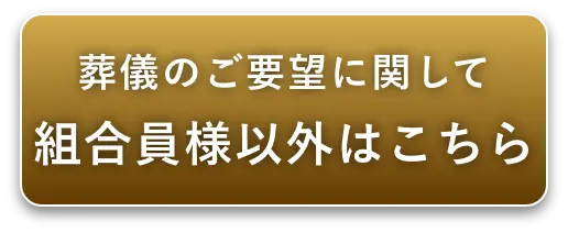 葬儀のご要望に関して・組合員様以外はこちら